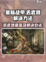 星际战甲手游丢武器的原因介绍