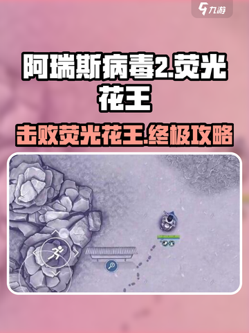 阿瑞斯病毒2🔥荧光花王打法技巧，速来学习！截图1