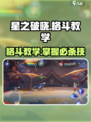 星之破晓🔥格斗教学基础知识全揭秘！新手必看➡