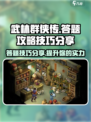 武林群侠传答题攻略分享介绍