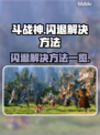斗战神闪退❌解决方法大全，玩家必看！