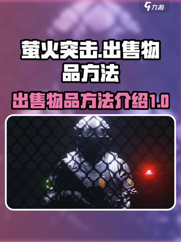萤火突击怎么出售不了物品介绍截图1