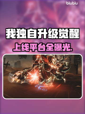 🔥《我独自升级》觉醒上线平台大揭秘！🚀截图1