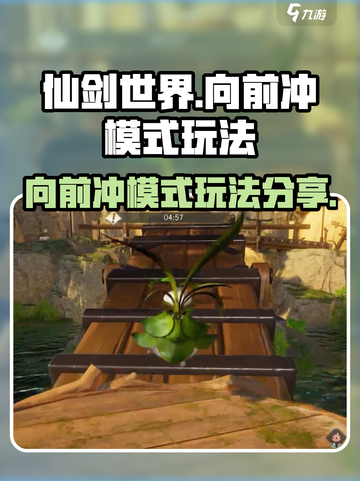 仙剑世界🔥向前冲模式玩法大揭秘！💥截图1