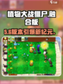 🎮植物大战僵尸融合版炸裂上线！
