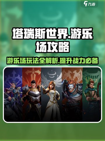 塔瑞斯世界游乐场🔥玩法攻略，轻松上手不踩雷！截图1