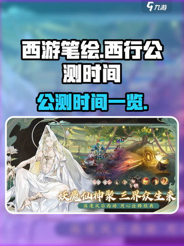 西游笔绘西行什么时候公测介绍截图1