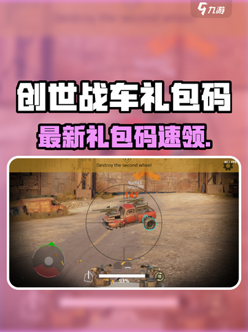 🎮创世战车2024礼包码大放送！🔥截图1