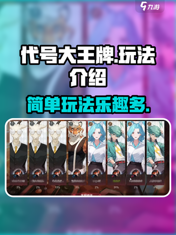 代号大王牌🔥玩法超有趣，不玩你亏了！截图1