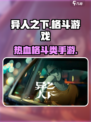 异人之下手游是什么类型的游戏介绍