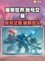 魔兽叮号估值交易平台推荐🔥一键搞定游戏账号💰