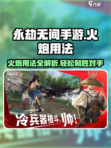 永劫无间手游🔥火炮用法大全，掌握就能躺赢！截图1