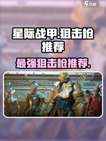 星际战甲手游最强狙击枪🔥一击致命！截图1
