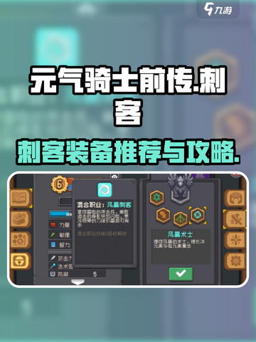 元气骑士前传刺客装备推荐介绍截图1