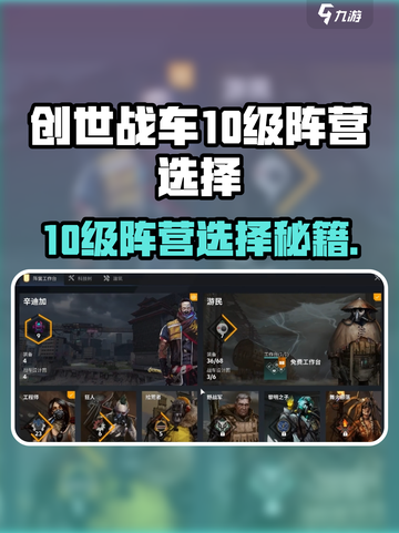 创世战车10级阵营选择🔥哪个最强？🎮截图1