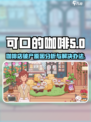 可口的咖啡破产介绍介绍