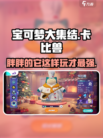 宝可梦大集结卡比兽怎么玩介绍截图1