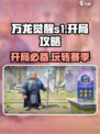 万龙觉醒S1🔥开局必看！赛季玩法全攻略💡