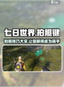 七日世界拍照按哪个键介绍