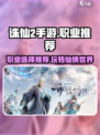 诛仙2手游什么职业好玩介绍