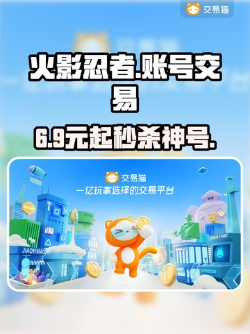 🔥火影忍者账号交易神平台曝光！💥截图1