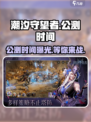 潮汐守望者手游🔥公测时间曝光，速来预约！🎮