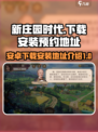 新庄园时代🔥下载安装预约地址全攻略🎮