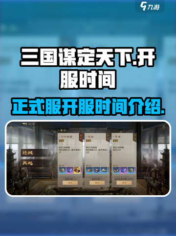 三国谋定天下正式开服时间介绍介绍截图1
