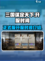 三国谋定天下正式开服时间介绍介绍