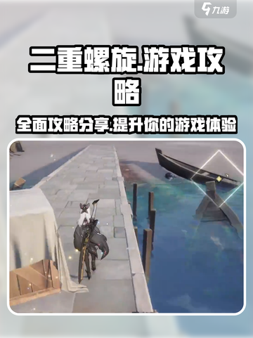 二重螺旋游戏攻略分享介绍截图1