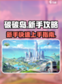 碳碳岛🔥新手必看！快速上手攻略💡