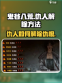 鬼谷八荒仇人怎么解除介绍