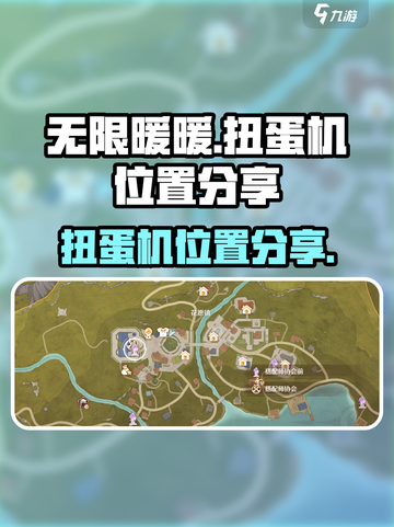 无限暖暖扭蛋机在哪介绍截图1