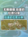 无限暖暖扭蛋机在哪介绍