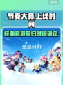 节奏大师上线时间🔥你期待吗？🎮