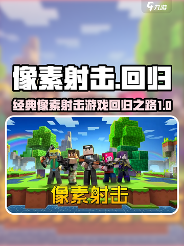 像素射击还会上架吗介绍截图1