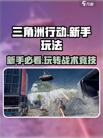 三角洲行动🔥新手必看！这样玩才不吃亏🎉截图1