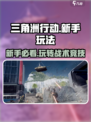 三角洲行动🔥新手必看！这样玩才不吃亏🎉