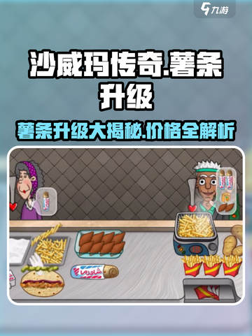 沙威玛传奇薯条🔥升级只要998！游戏党必入🔥截图1