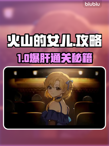 🔥《火山的女儿》手机版神级资源攻略！🎮截图1