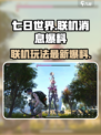 七日世界可以联机吗介绍