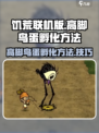 饥荒联机版高脚鸟蛋怎么孵化介绍