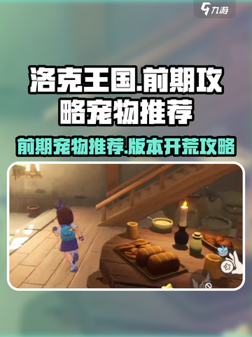 洛克王国世界前期开荒攻略介绍截图1