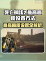 死亡搁浅2最高画质设置🔥画面特效全解析🎮