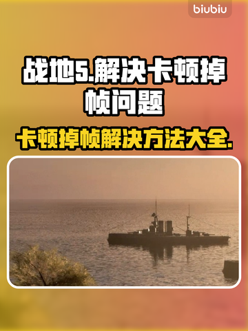 战地5卡顿掉帧？这一招搞定！🎮🔥截图1