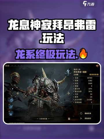 龙息神寂拜昂弗雷🔥玩法全攻略🎉截图1
