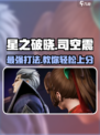 星之破晓: 司空震打法🔥超详细攻略⚡