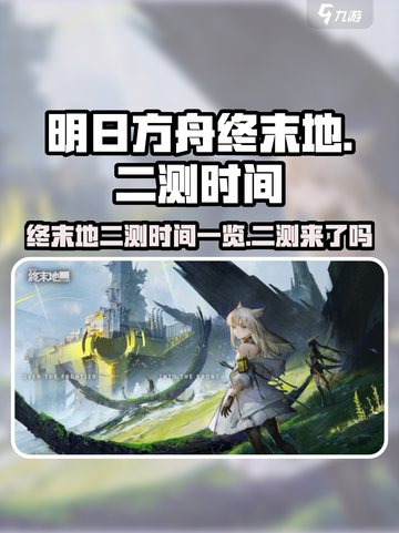 明日方舟终末地二测时间一览介绍截图1
