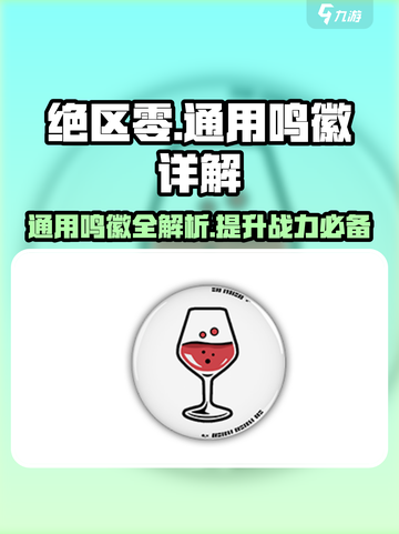 绝区零🔥通用鸣徽详解，必看攻略！截图1