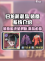 归龙潮潮品装备系统🔥超全解析！🎮
